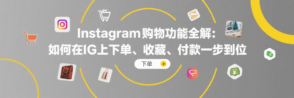 Instagram购物功能全解：如何在IG上下单、收藏、付款一步到位.png