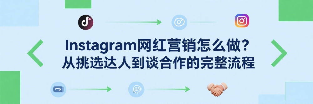 Instagram网红营销怎么做？从挑选达人到谈合作的完整流程.png