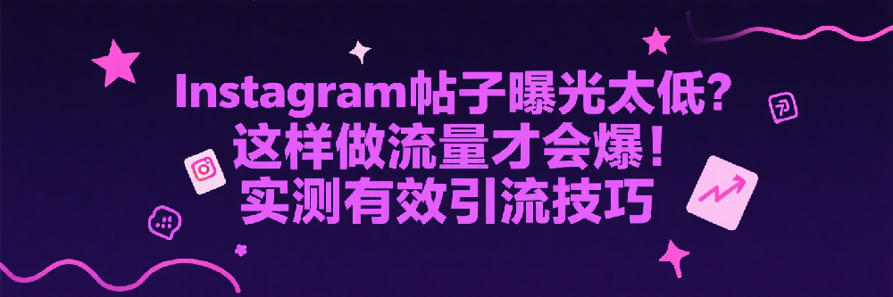 Instagram帖子曝光太低？这样做流量才会爆！实测有效引流技巧.png