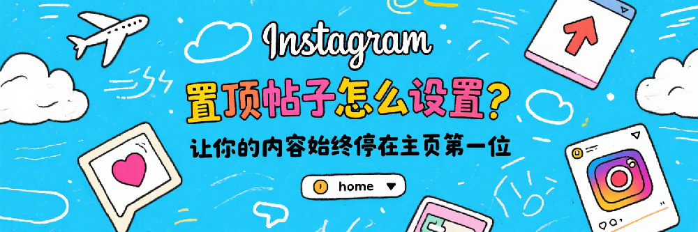 Instagram置顶帖子怎么设置？让你的内容始终停在主页第一位.png