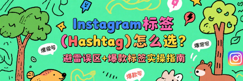 Instagram标签（Hashtag）怎么选？避雷误区+爆款标签实操指南.png