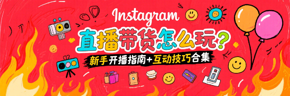Instagram直播带货怎么玩？新手开播指南+互动技巧合集.png