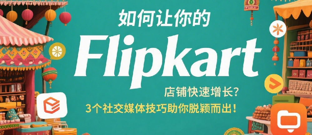 如何让你的 Flipkart 店铺快速增长？3个社交媒体技巧助你脱颖而出！.png