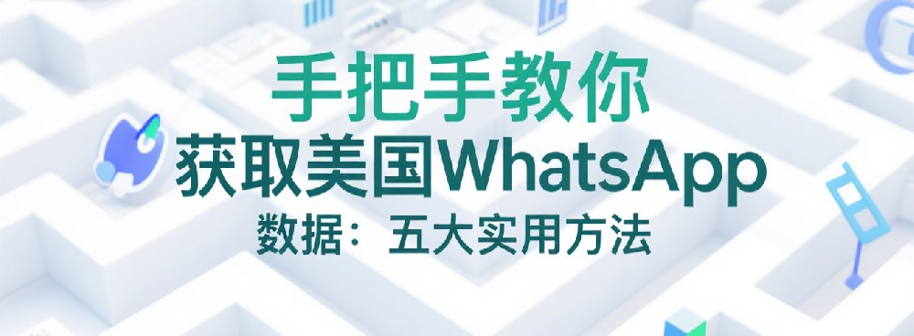 手把手教你获取美国WhatsApp数据：五大实用方法.png