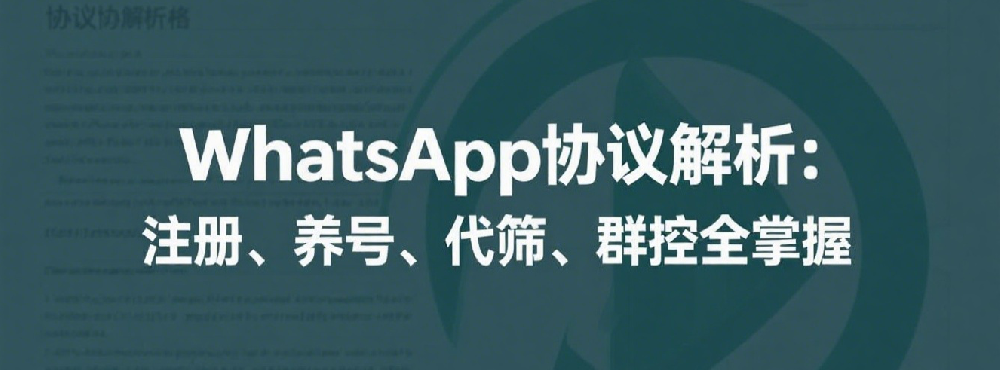 WhatsApp协议解析：注册、养号、代筛、群控全掌握.png