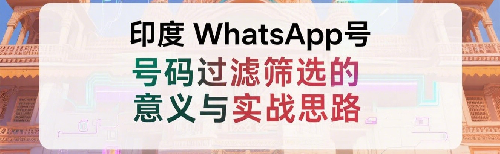 印度WhatsApp号码过滤筛选的意义与实战思路.png