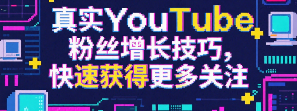 真实YouTube粉丝增长技巧，快速获得更多关注.png