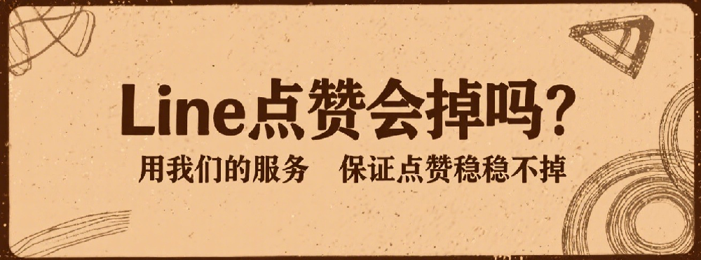 Line点赞会掉吗？用我们的服务保证点赞稳稳不掉.png