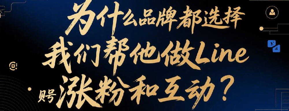 为什么品牌都选择我们帮他们做Line账号涨粉和互动？.png
