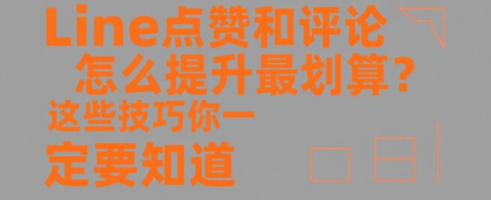 Line点赞和评论怎么提升最划算？这些技巧你一定要知道.png