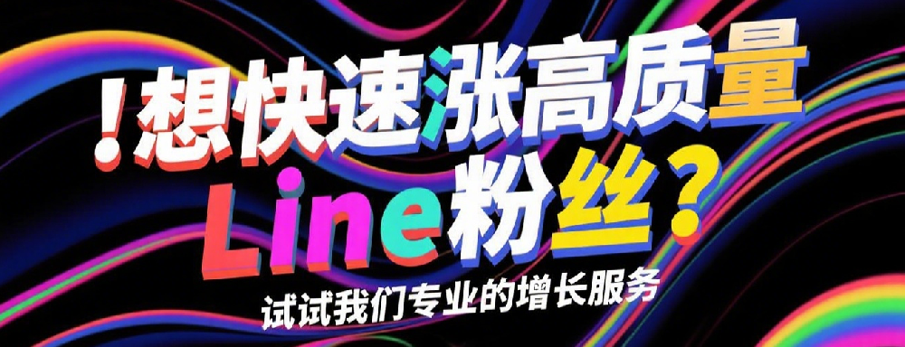 想快速涨高质量Line粉丝？试试我们专业的增长服务.png