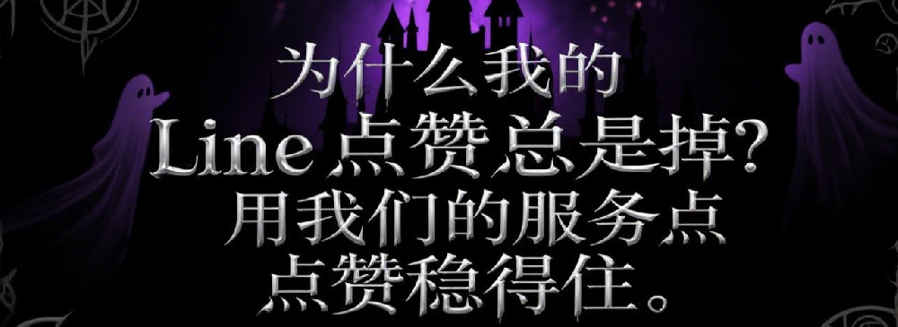 为什么我的Line点赞总是掉？用我们的服务点赞稳得住.png