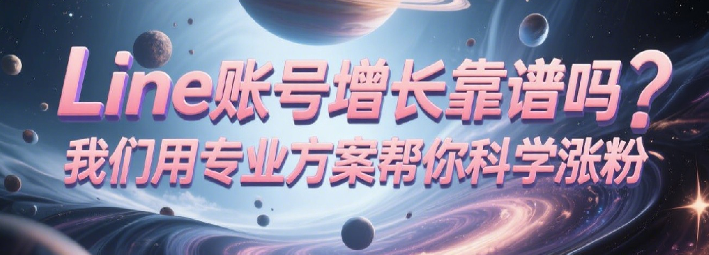 Line账号增长靠谱吗？我们用专业方案帮你科学涨粉.png