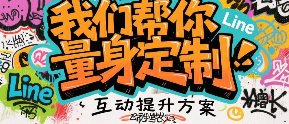 我们帮你量身定制Line账号粉丝增长和互动提升方案.png