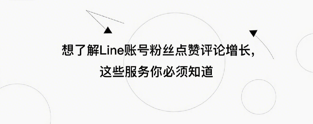 想了解Line账号粉丝点赞评论增长，这些服务你必须知道.png
