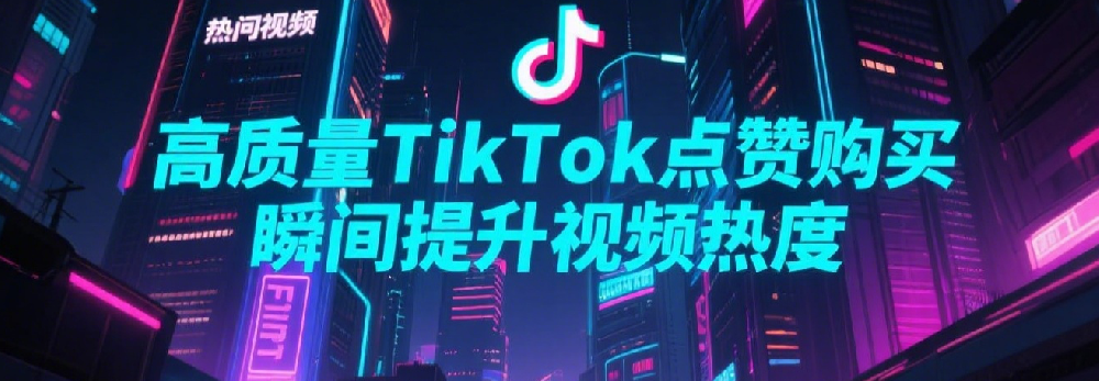 高质量TikTok点赞购买，瞬间提升视频热度.png