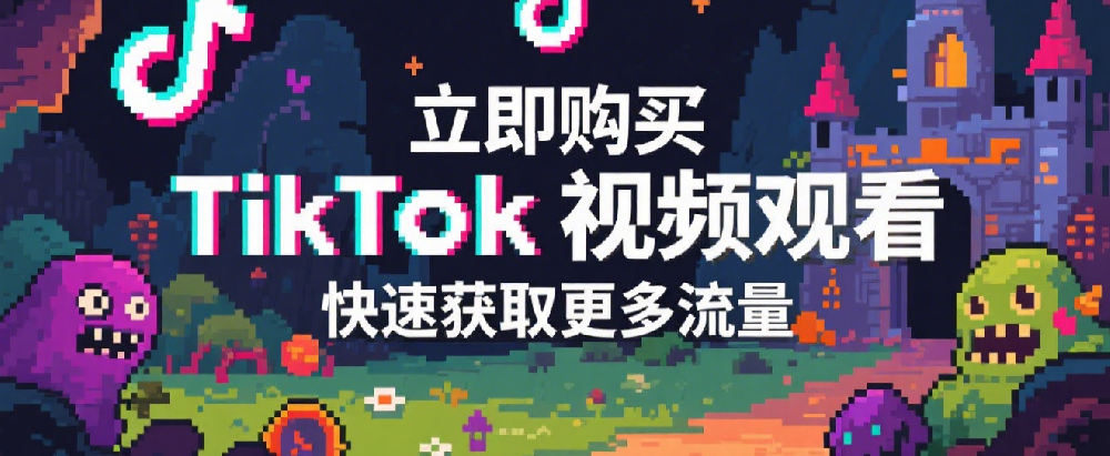 立即购买TikTok视频观看，快速获取更多流量.png