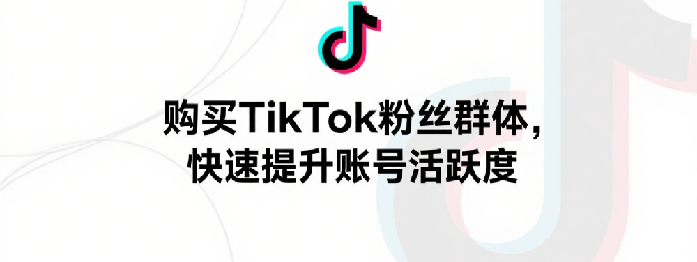 购买TikTok粉丝群体，快速提升账号活跃度.png