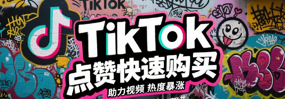 TikTok点赞快速购买，助力视频热度暴涨.png