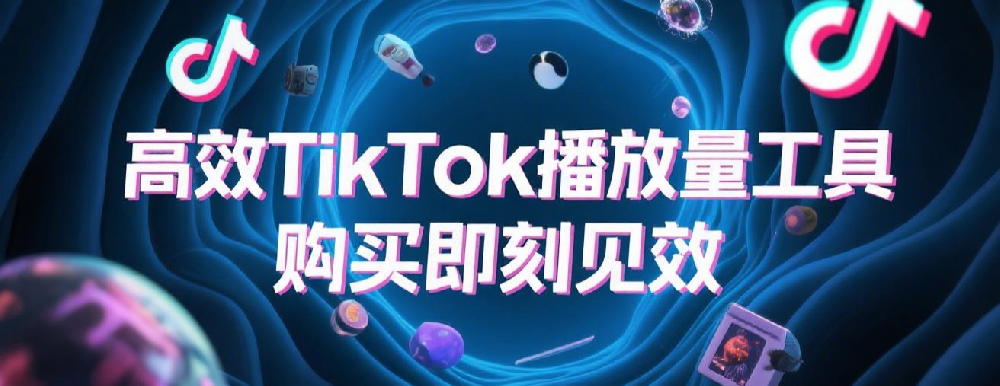 高效TikTok播放量工具，购买即刻见效.png