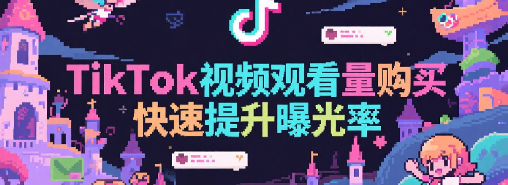 TikTok视频观看量购买，快速提升曝光率.png