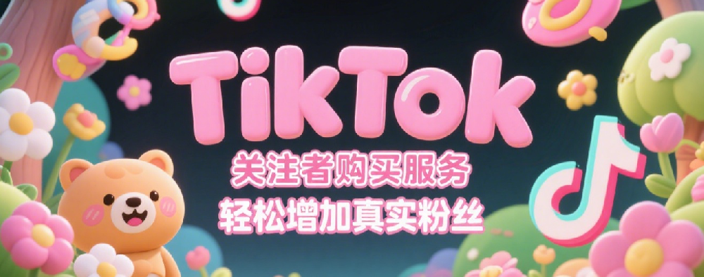TikTok关注者购买服务，轻松增加真实粉丝.png