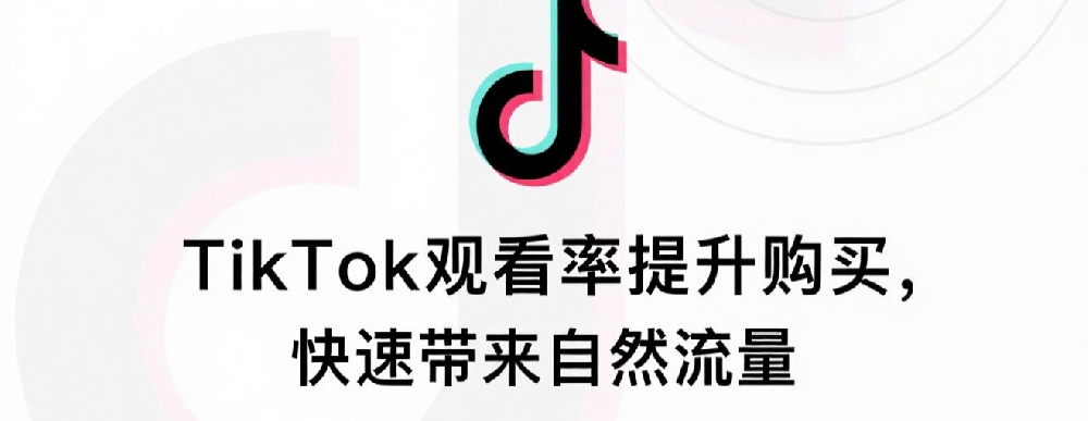 TikTok观看率提升购买，快速带来自然流量.png