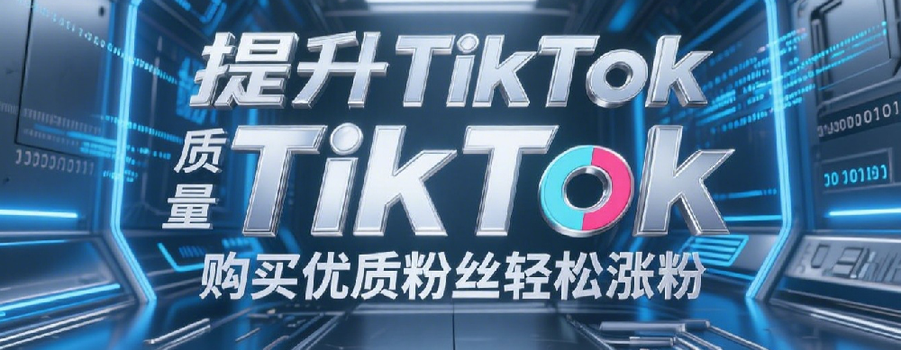 提升TikTok粉丝质量，购买优质粉丝轻松涨粉.png