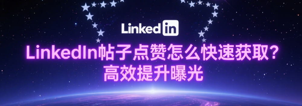 LinkedIn帖子点赞怎么快速获取？高效提升曝光.png