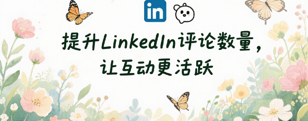 提升LinkedIn评论数量，让互动更活跃.png