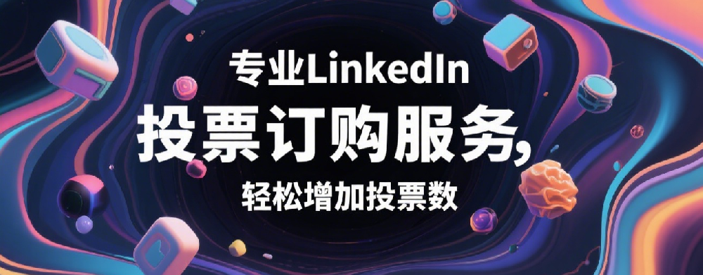 专业LinkedIn投票订购服务，轻松增加投票数.png