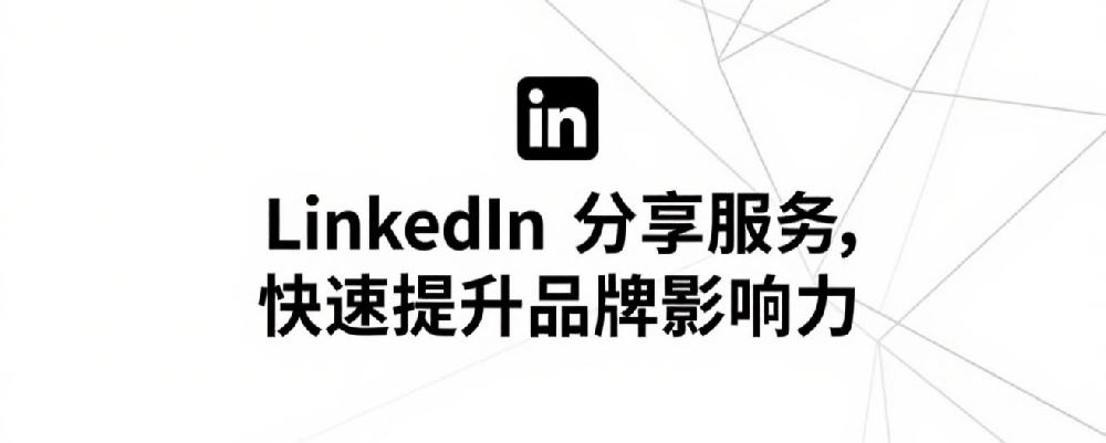 LinkedIn分享服务，快速提升品牌影响力.png