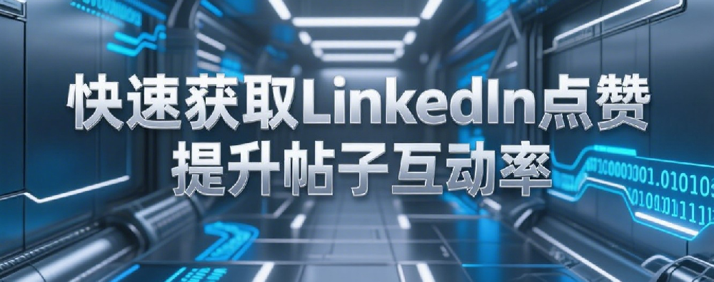 快速获取LinkedIn点赞，提升帖子互动率.png