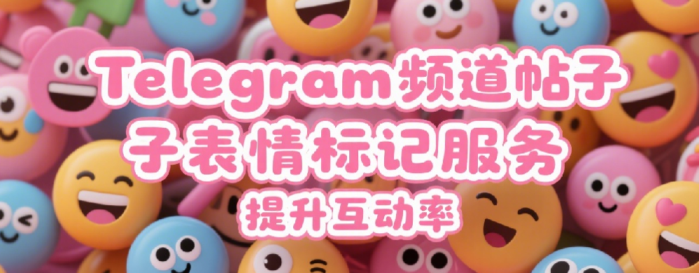Telegram频道帖子表情标记服务，提升互动率.png