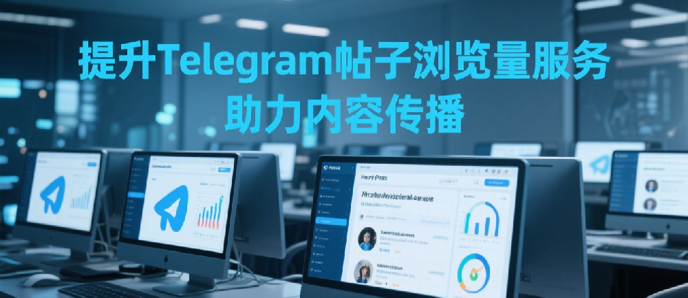提升Telegram帖子浏览量服务，助力内容传播.png