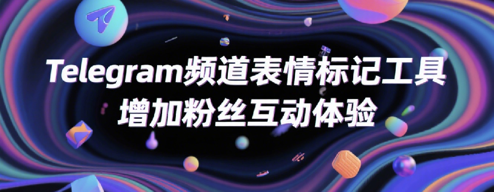 Telegram频道表情标记工具，增加粉丝互动体验.png