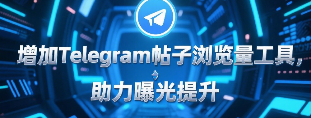 增加Telegram帖子浏览量工具，助力曝光提升.png