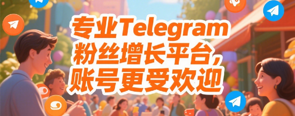专业Telegram粉丝增长平台，账号更受欢迎.png