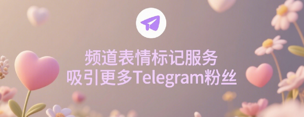 频道表情标记服务，吸引更多Telegram粉丝.png