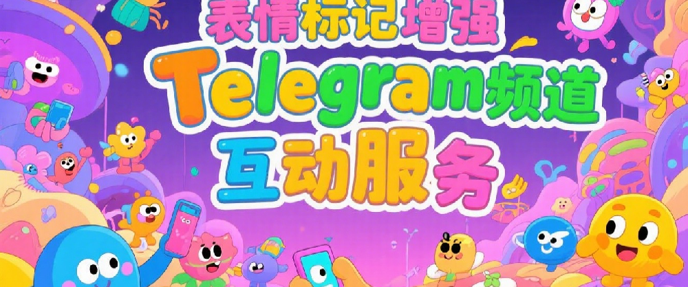 表情标记增强Telegram频道互动服务.png