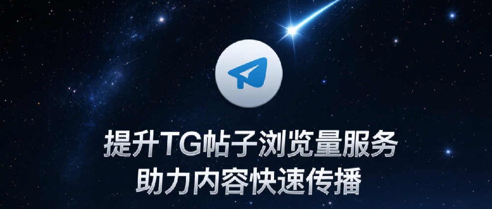 提升TG帖子浏览量服务，助力内容快速传播.png