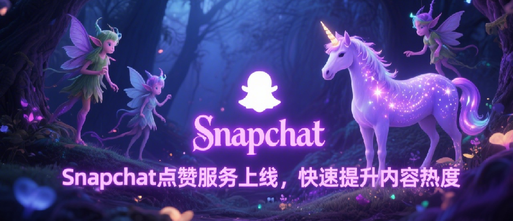 Snapchat点赞服务上线，快速提升内容热度.png