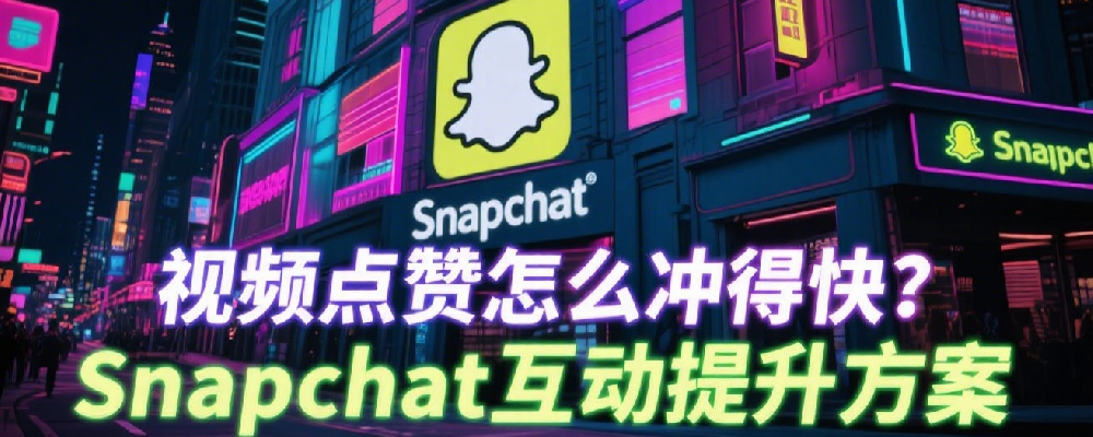 视频点赞怎么冲得快？Snapchat互动提升方案.png