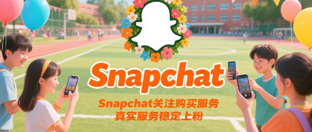 Snapchat关注购买服务，真实服务稳定上粉.png