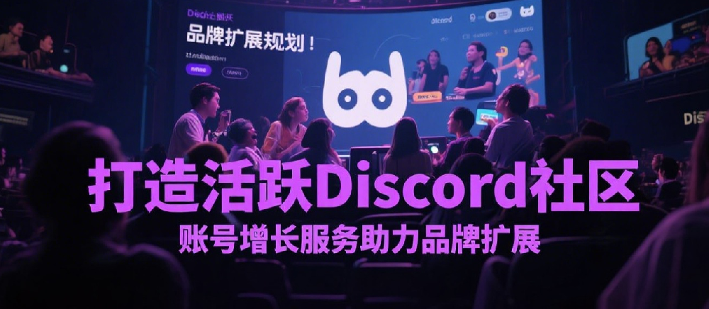打造活跃Discord社区，账号增长服务助力品牌扩展.png