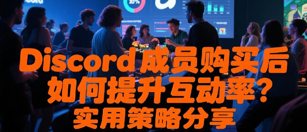 Discord成员购买后如何提升互动率？实用策略分享.png