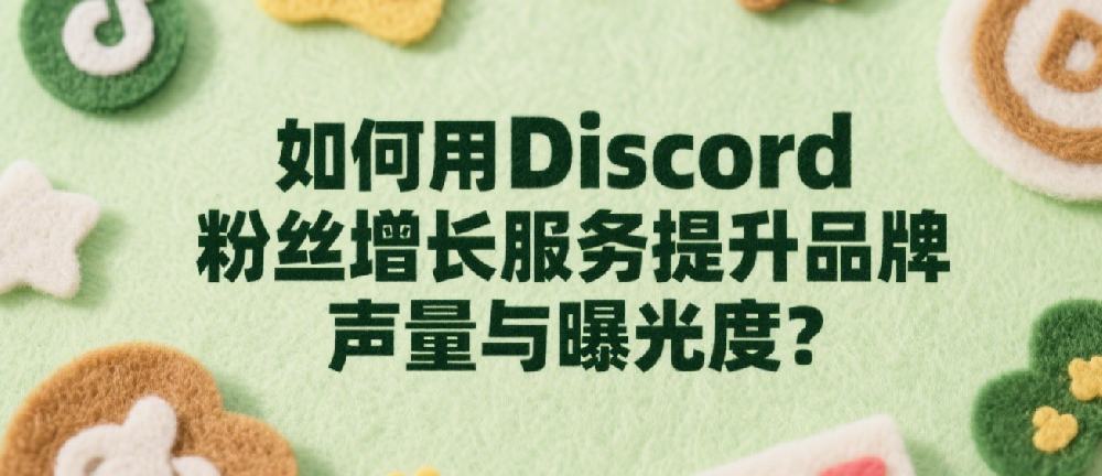 如何用Discord粉丝增长服务提升品牌声量与曝光度？.png