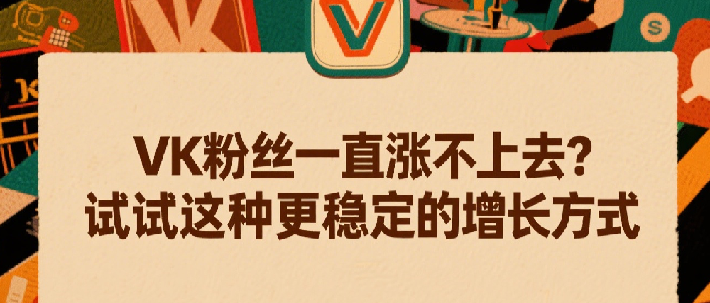 VK粉丝一直涨不上去？试试这种更稳定的增长方式.png