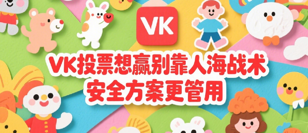 VK投票想赢别靠人海战术，安全方案更管用.png