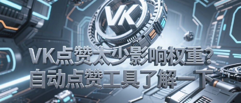VK点赞太少影响权重？自动点赞工具了解一下.png